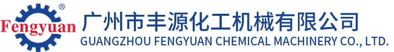 广州市丰源化工机械有限公司